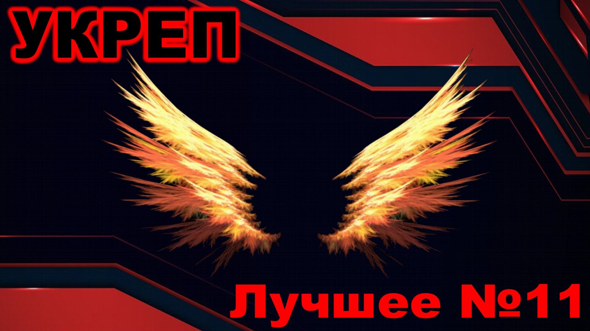 Укреп ► Лучшее №11