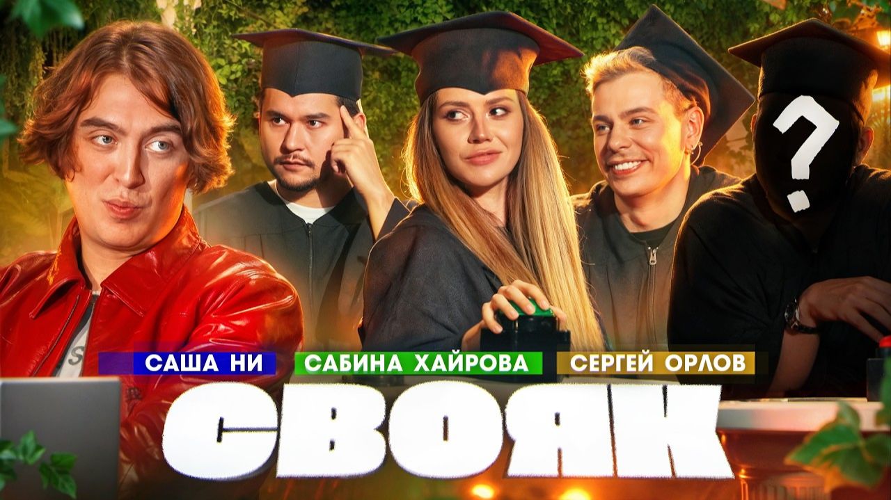 Канал Коваля - СВОЯК ｜ Коваль ｜ Сабина Хайрова ｜ Саша Ни ｜ Орлов
