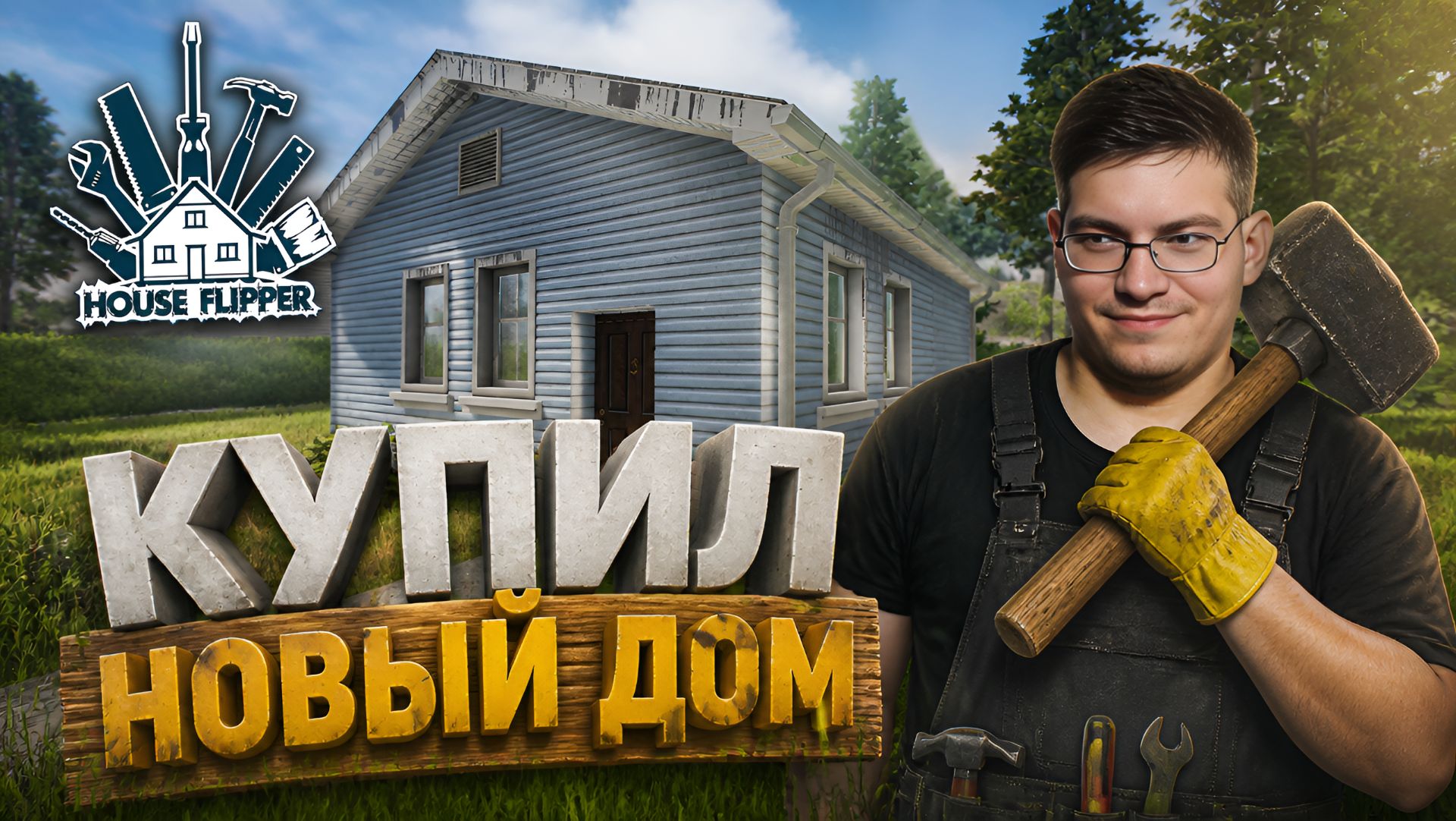 Открыл клининг компанию и перепродаю дома. - House Flipper № 1