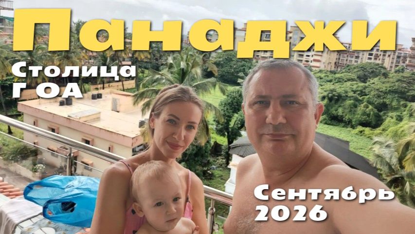 Панаджи столица ГОА (Индия)