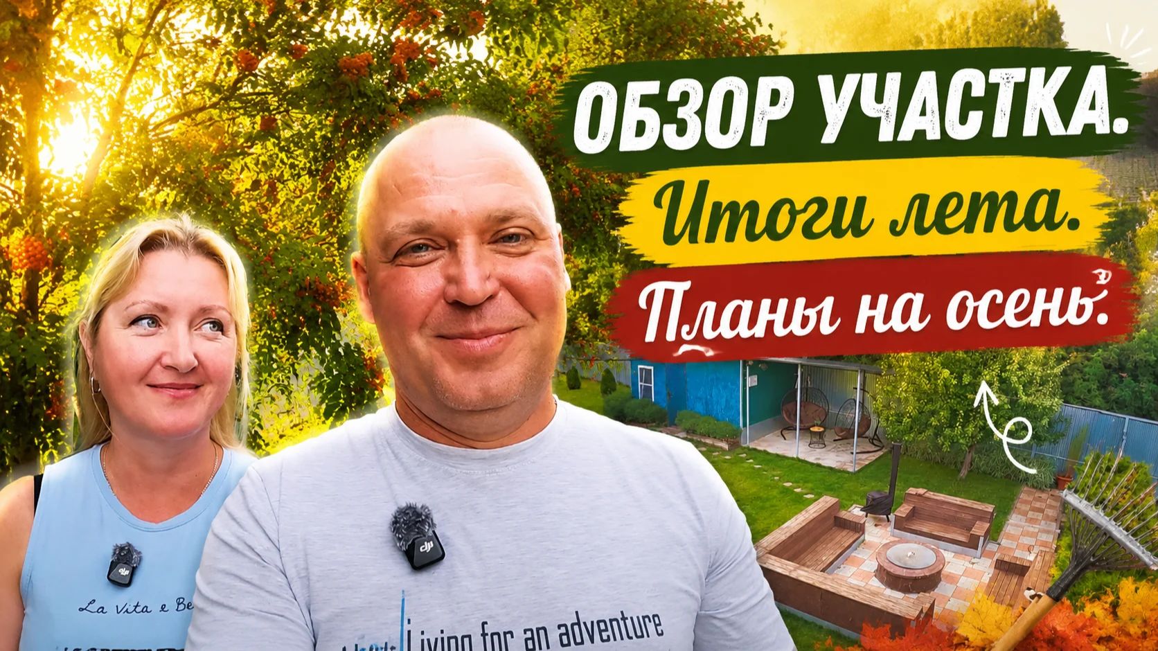 Обзор нашего участка после лета 2026 года. Планы на осень.