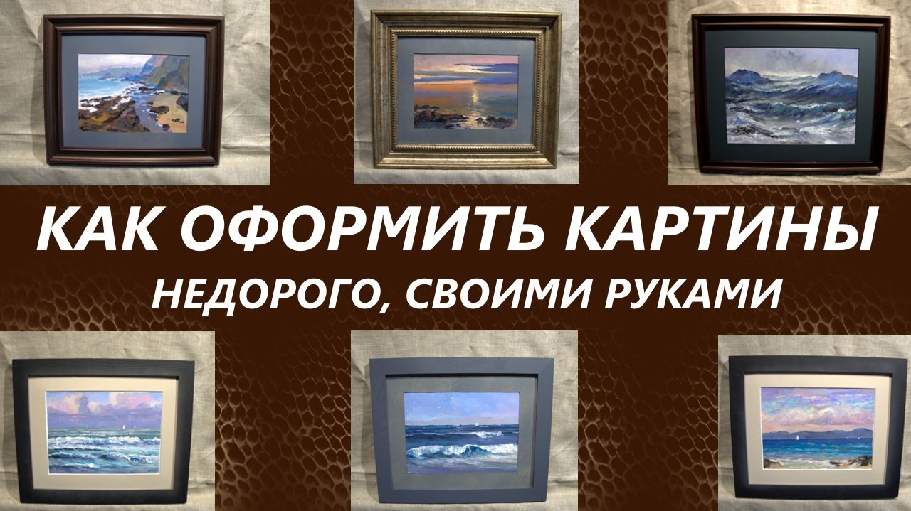 Как оформить картину своими руками