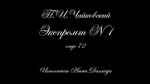 П.И.Чайковский. Экспромт №1 опус 72 (2026)