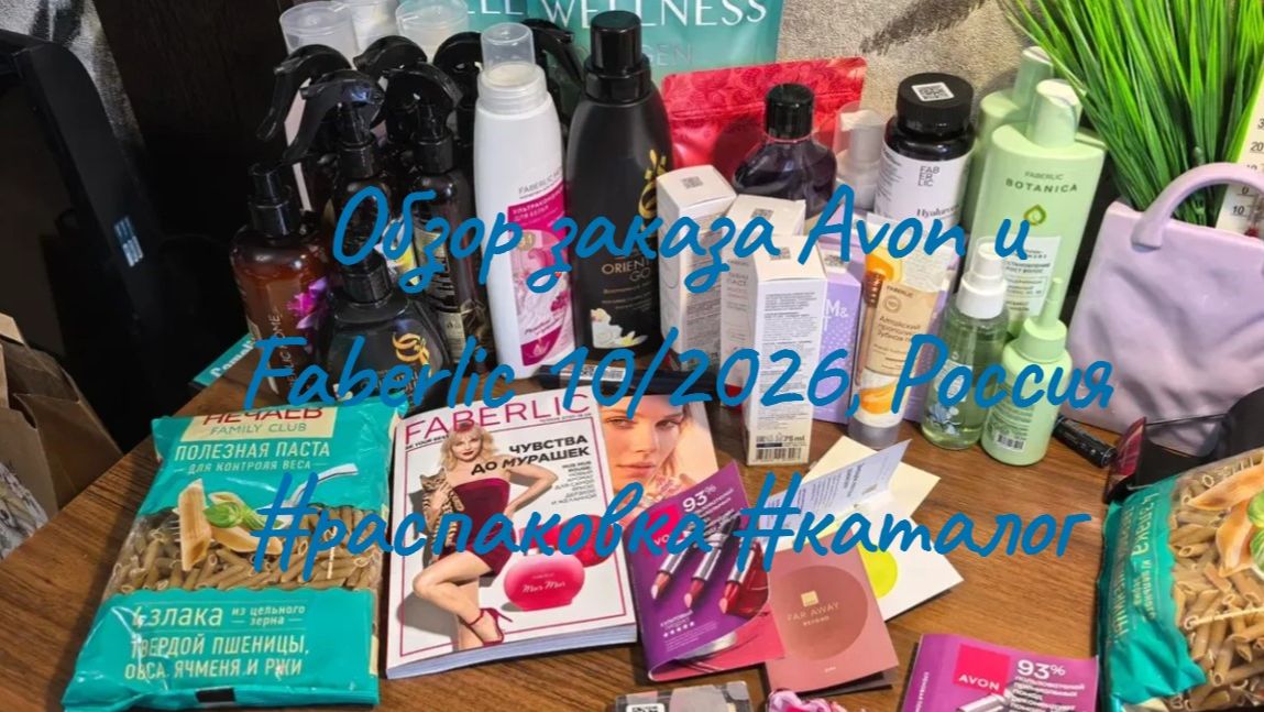 Avon+Faberlic, обзор заказа, 10 каталог#обзор #распаковка #avon #faberlic #заказы #косметика #обзор