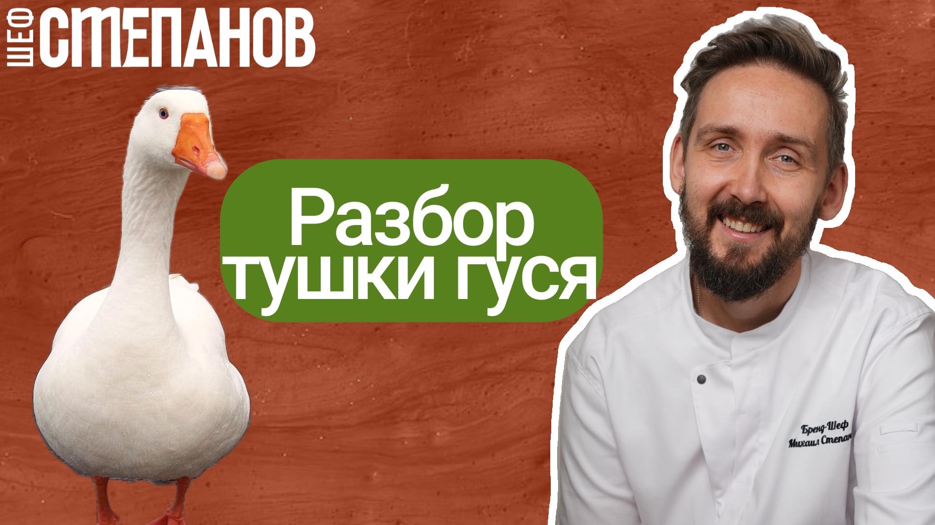 Птичку жалко. Гуся — нет. Полный разбор тушки на полуфабрикаты для су-вида.
