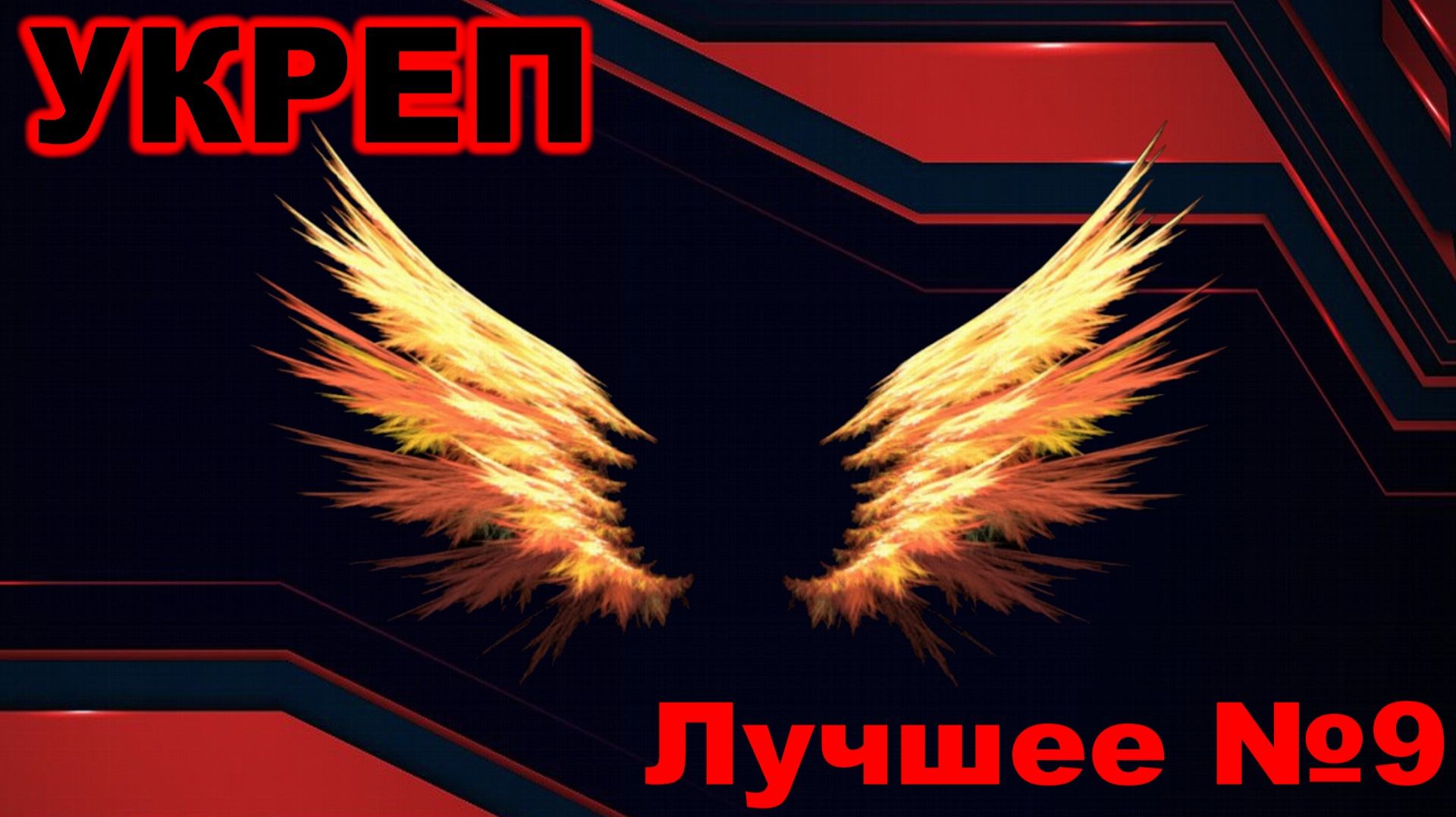 Укреп ► Лучшее №9