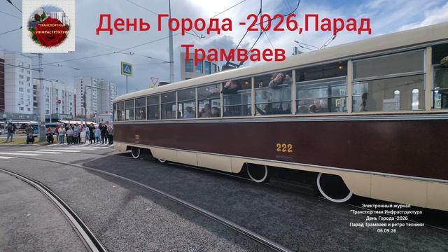 День Города 2026.Парад трамваев от 06.09.26