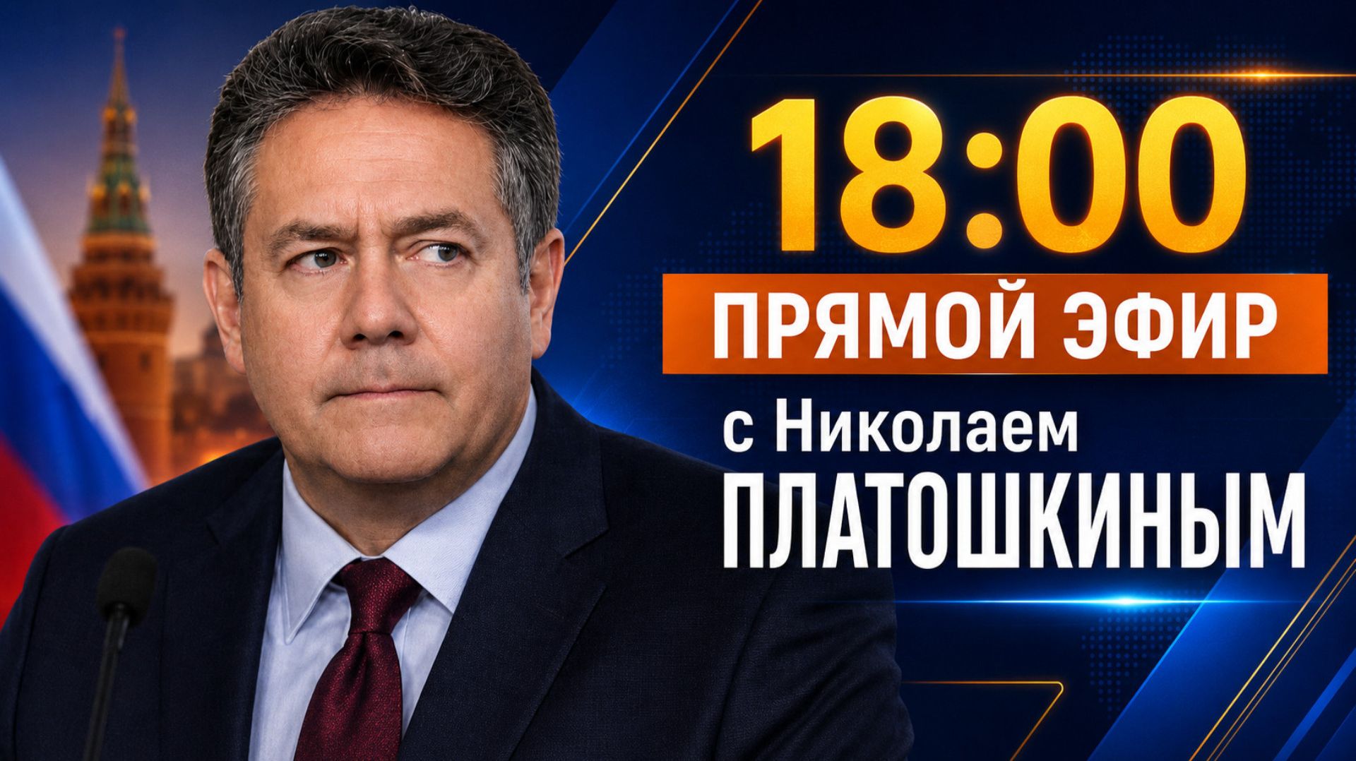 Николай ПЛАТОШКИН | ЭФИР  07.09.26 | 18:00