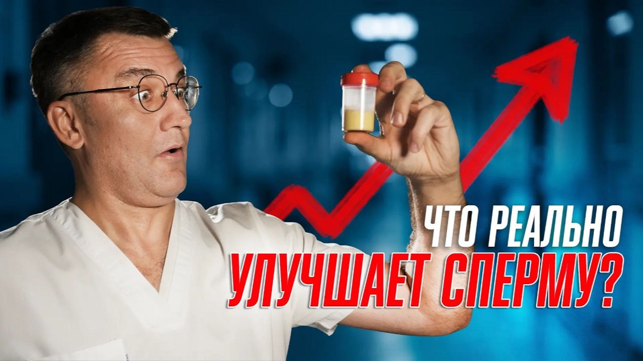 Что РЕАЛЬНО улучшает сперму