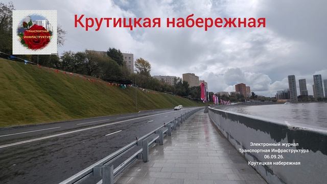 Крутицкая Набережная .Открыта 04.06.26