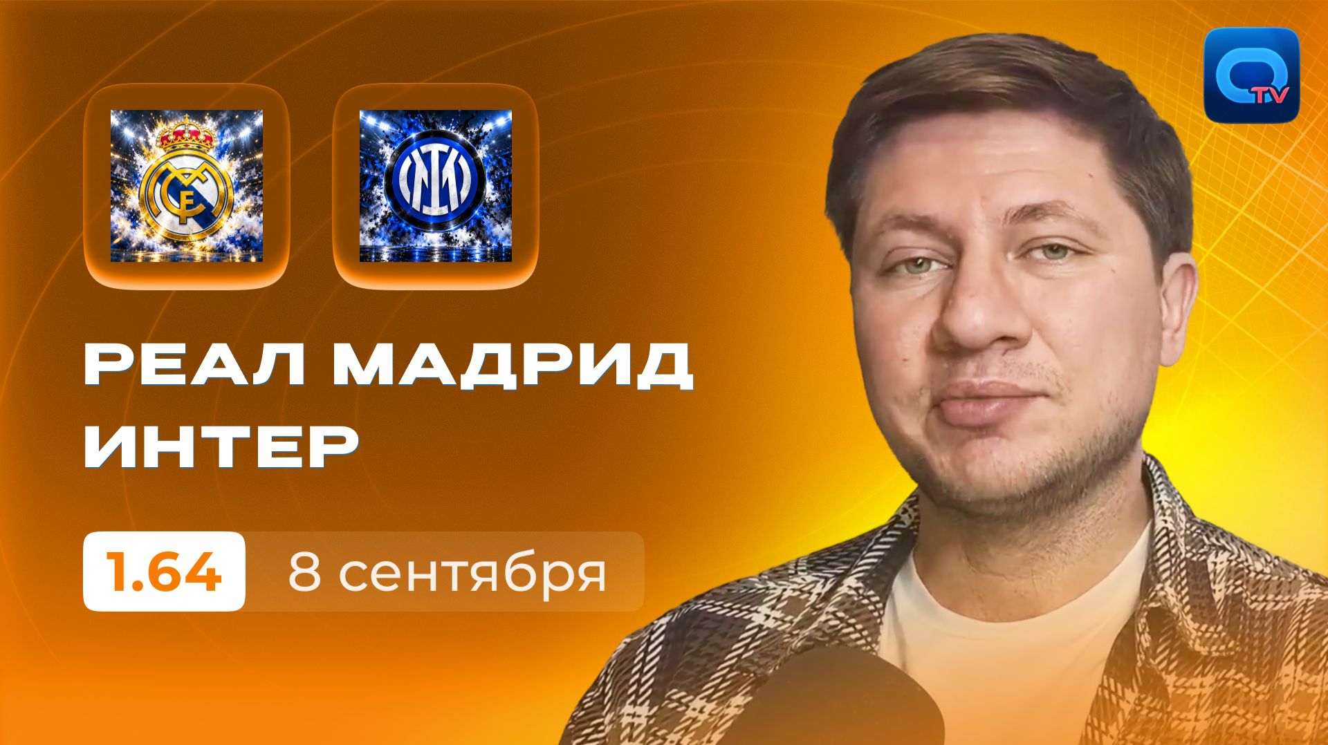 Реал Мадрид - Интер прогноз / Лига Чемпионов 2026/2027