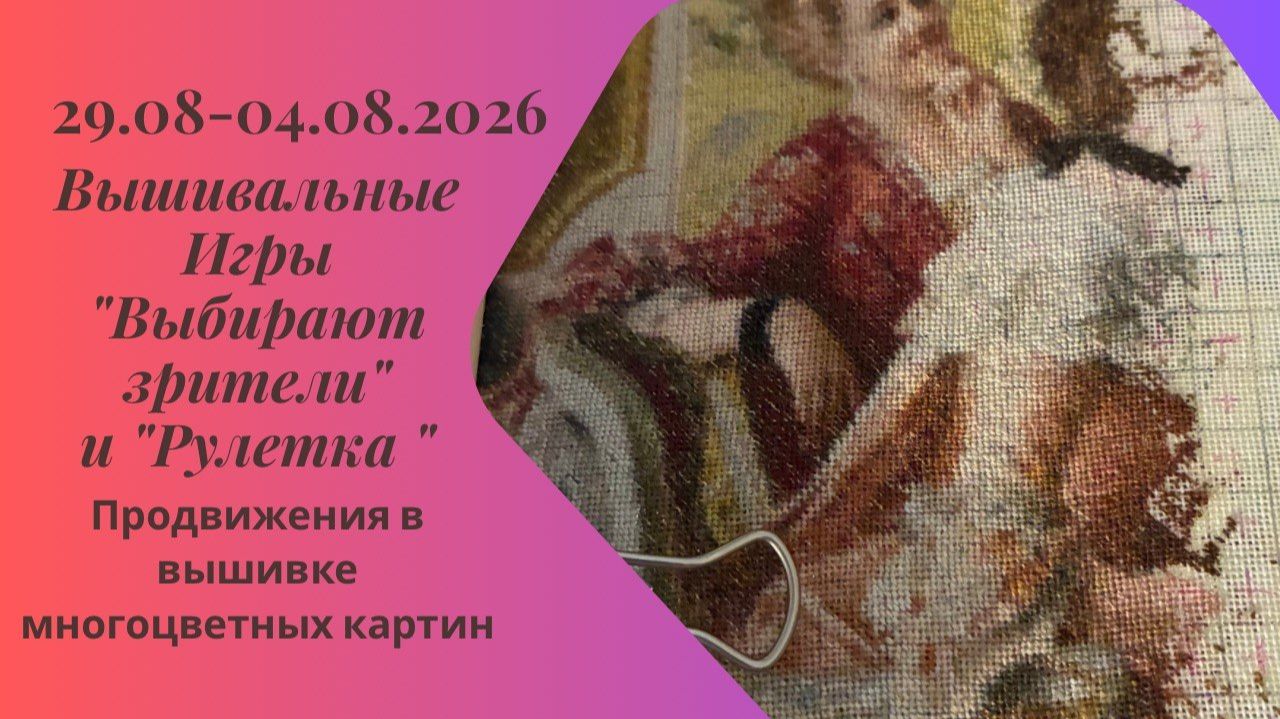 Вышивальная неделя 29.8-4.9.26. Вышивальные Игры 