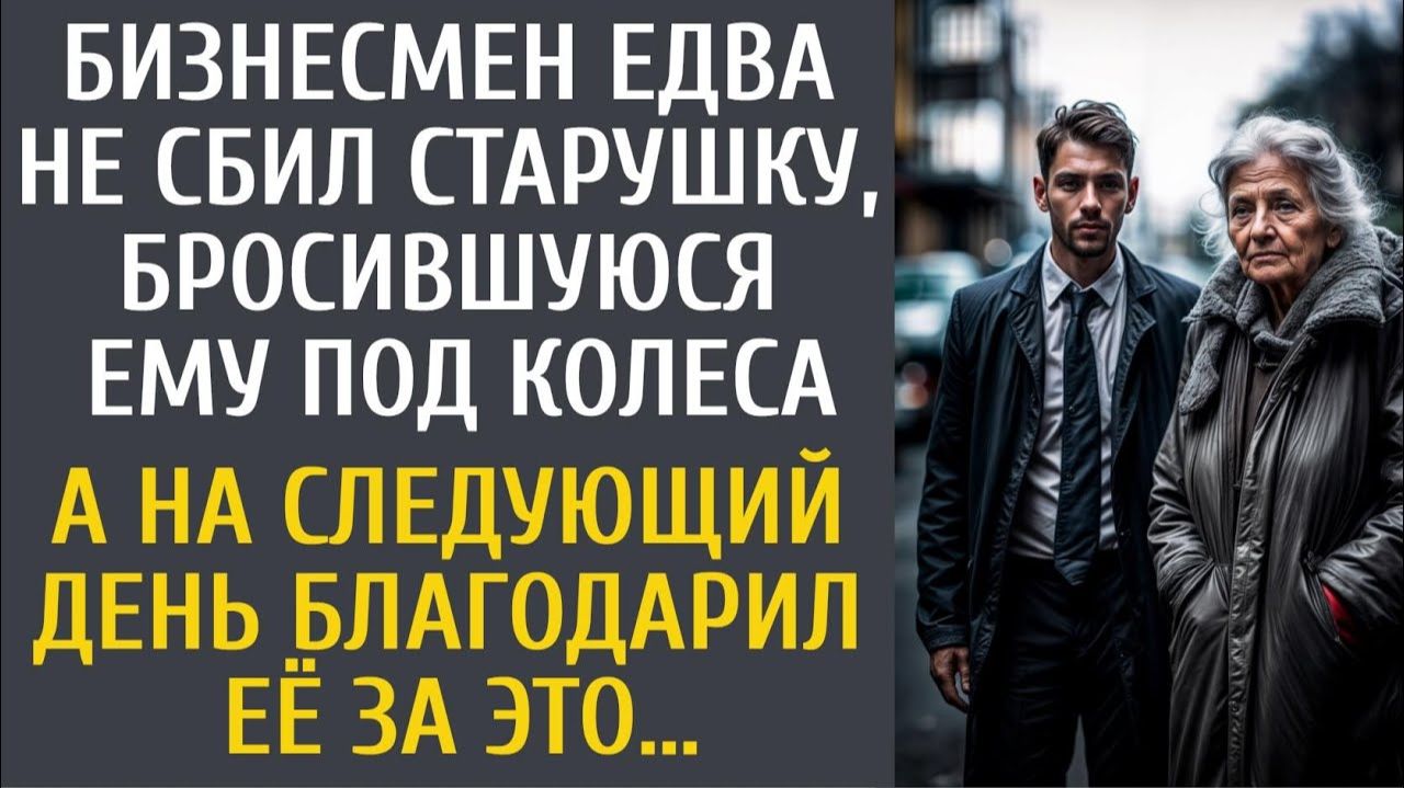 Бизнесмен едва не сбил старушку бросившуюся ему под колеса А на следующий день благодарил её за это