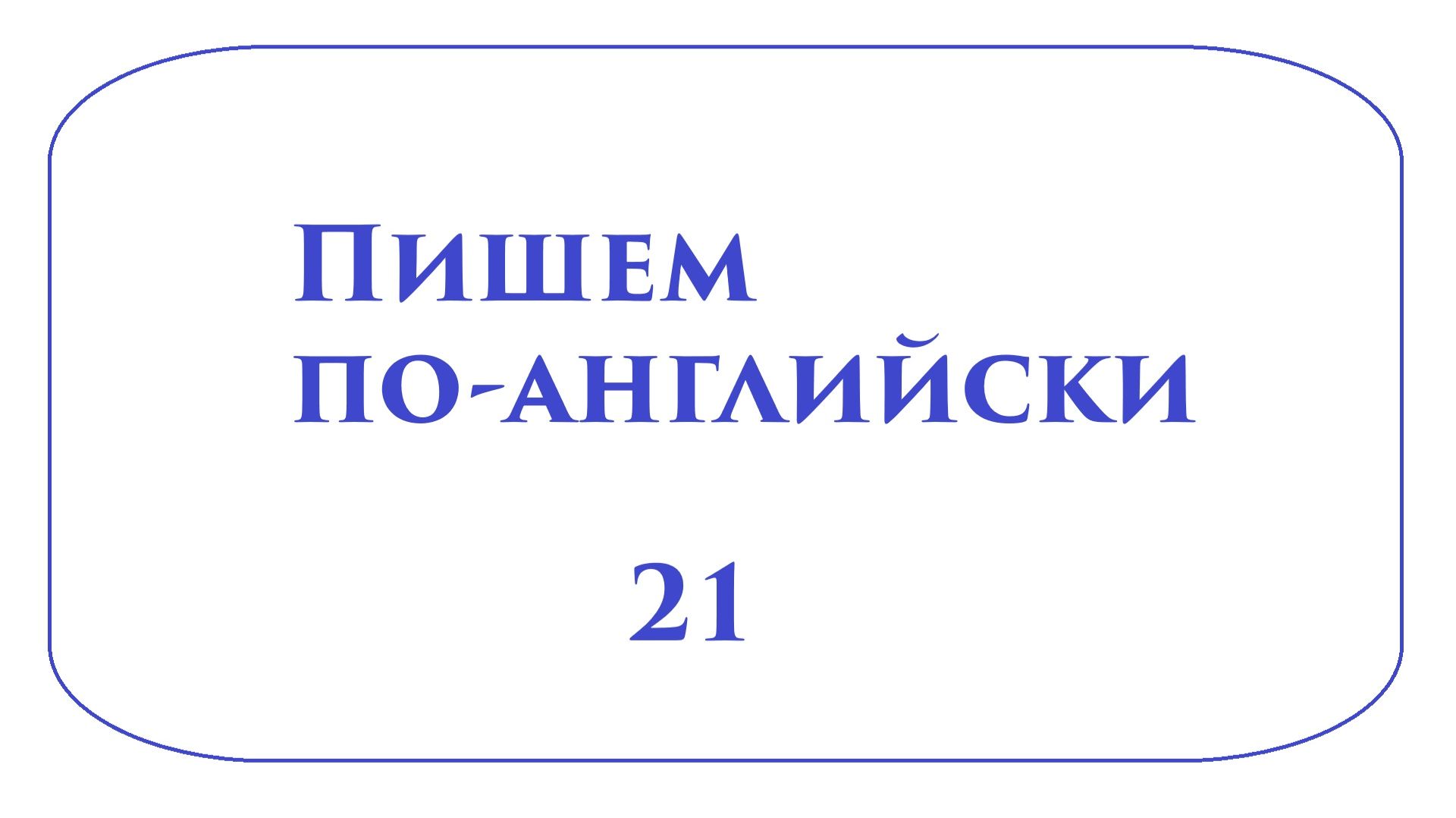 Английский язык Пишем по-английски 21 Гласные U A O E в закрытом слоге КРУПНО