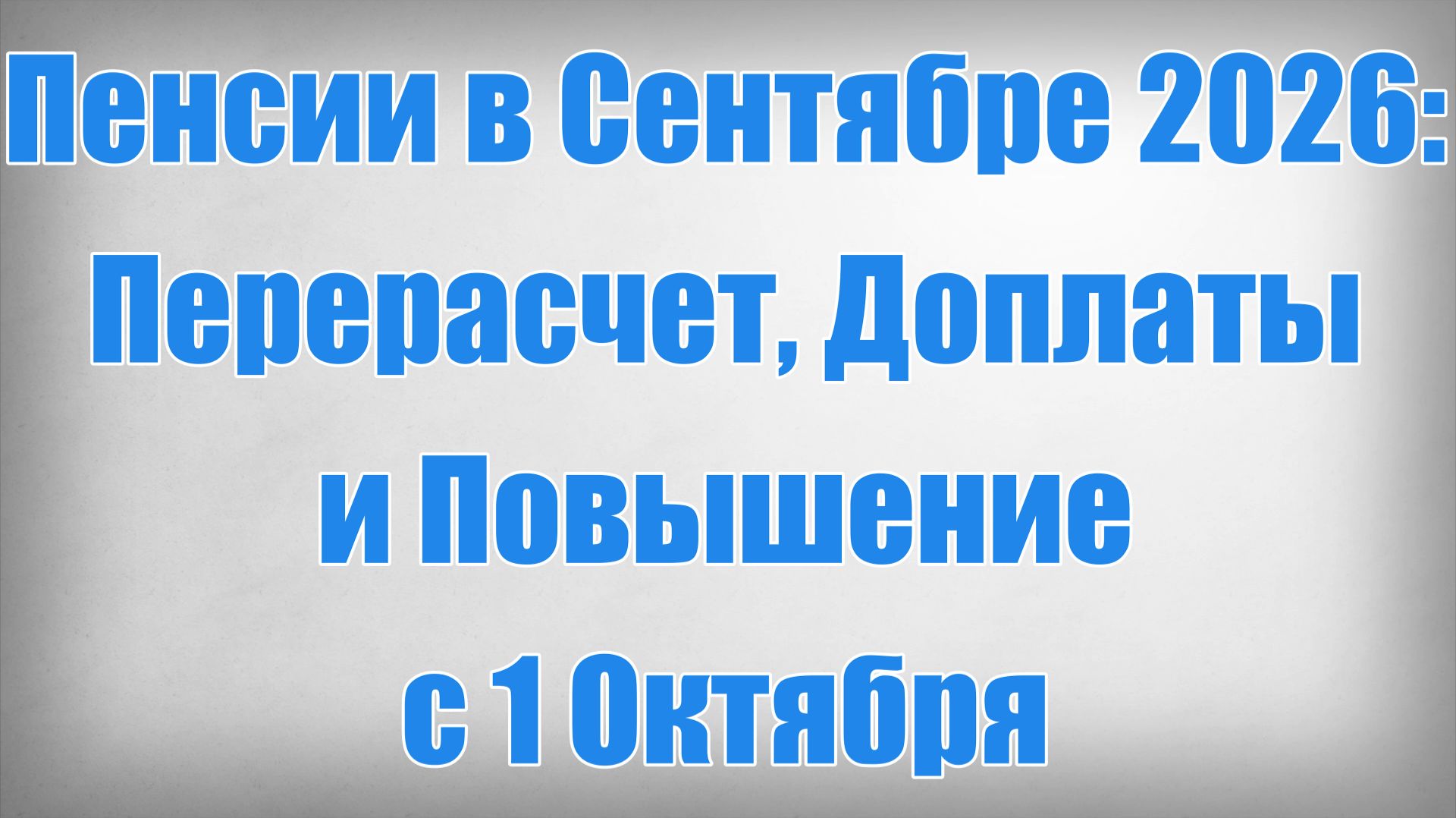 Пенсии в Сентябре 2026 Перерасчет, Доплаты и Повышение с 1 Октября