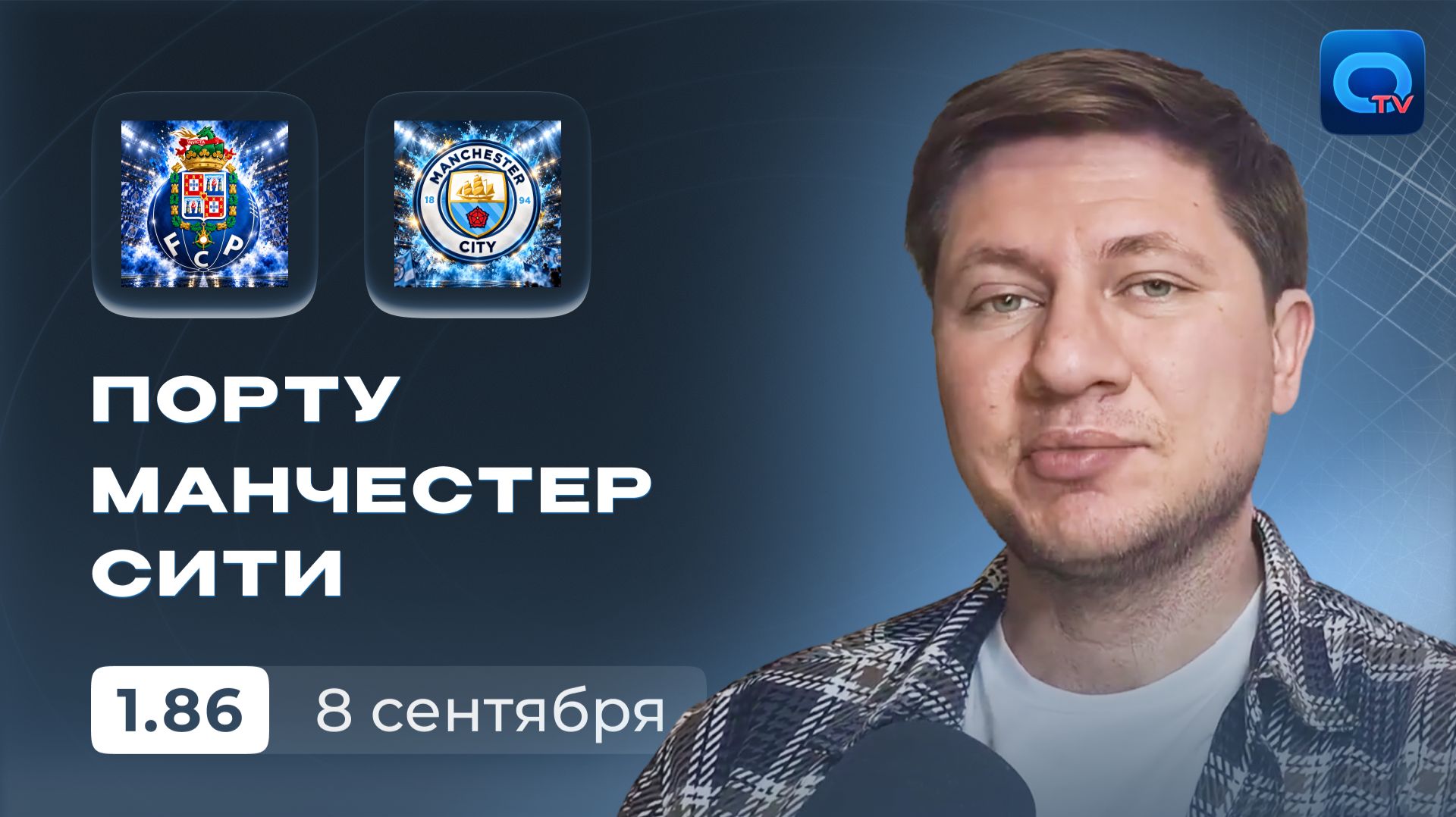 Порту - Манчестер Сити прогноз / ЛЧ 26/27