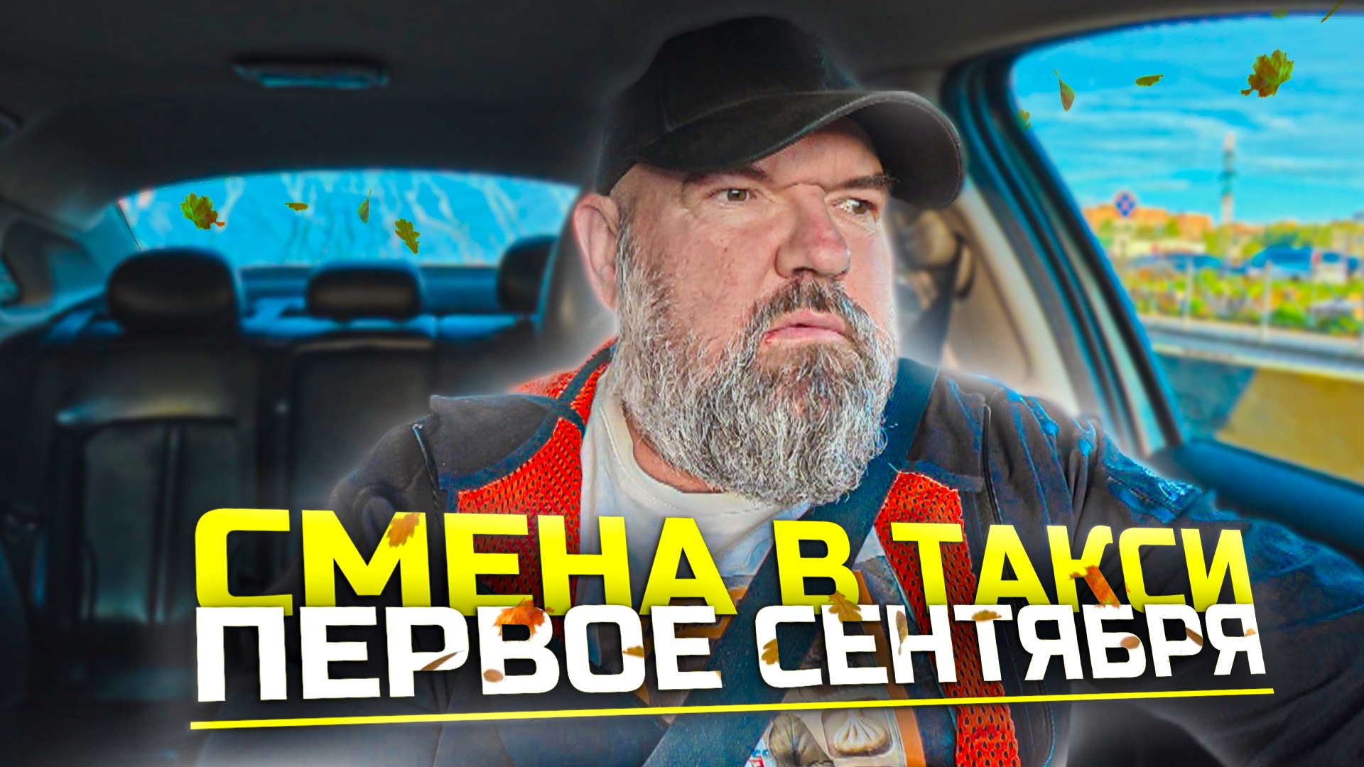 от работы кони дохнут|устал нужно отдыхать| Яндекс такси