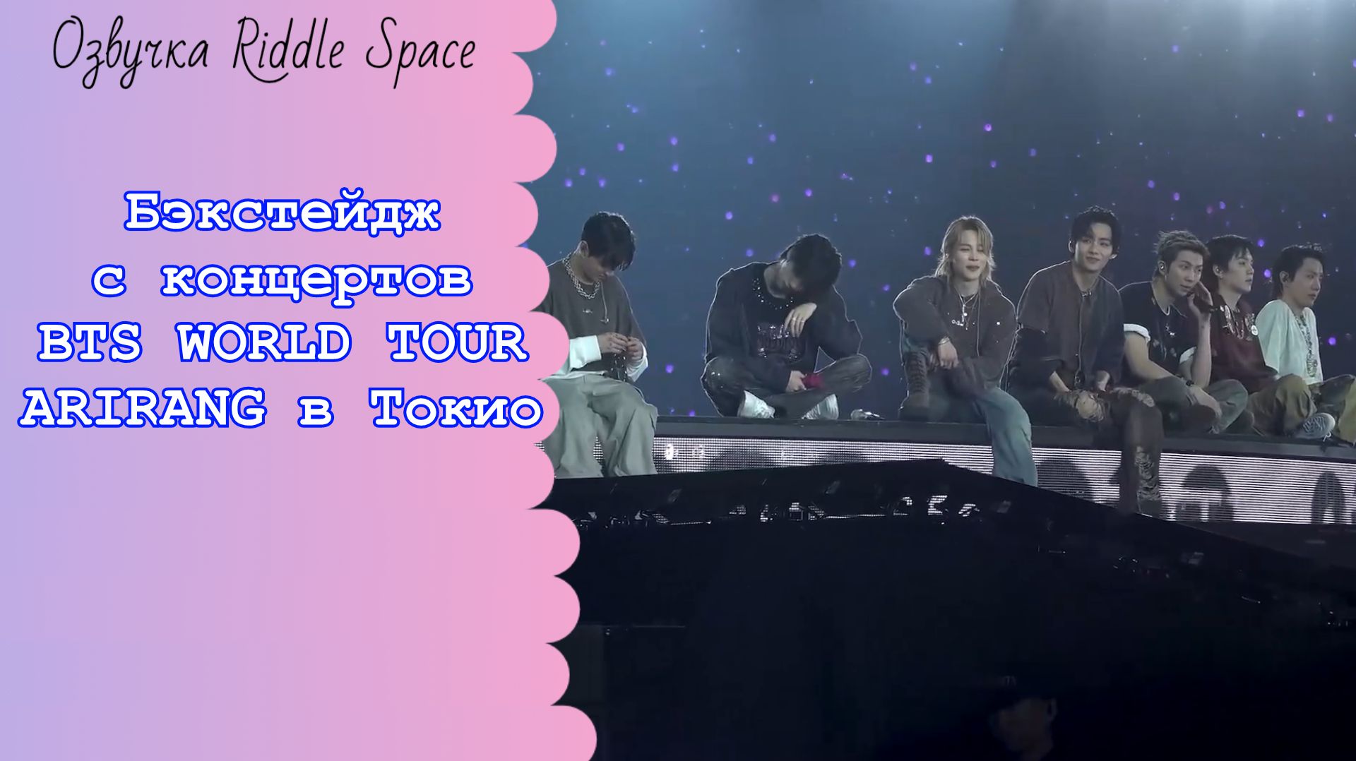Бэкстейдж с концертов «BTS WORLD TOUR ARIRANG» в Токио
