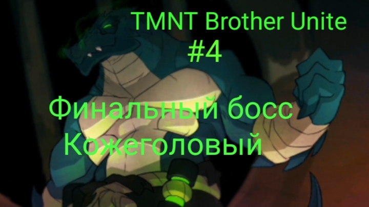 Прохождение TMNT Brother Unite 4 Финальный босс Кожеголовый