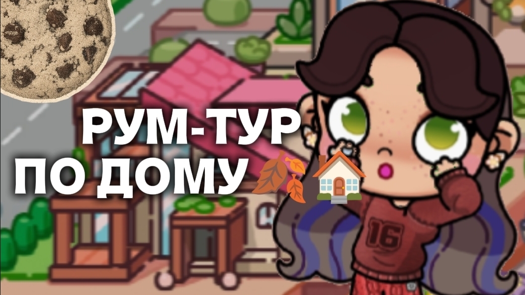РУМ-ТУР ПО ДОМУ🍂🏠//АВАТАР ВОРЛД