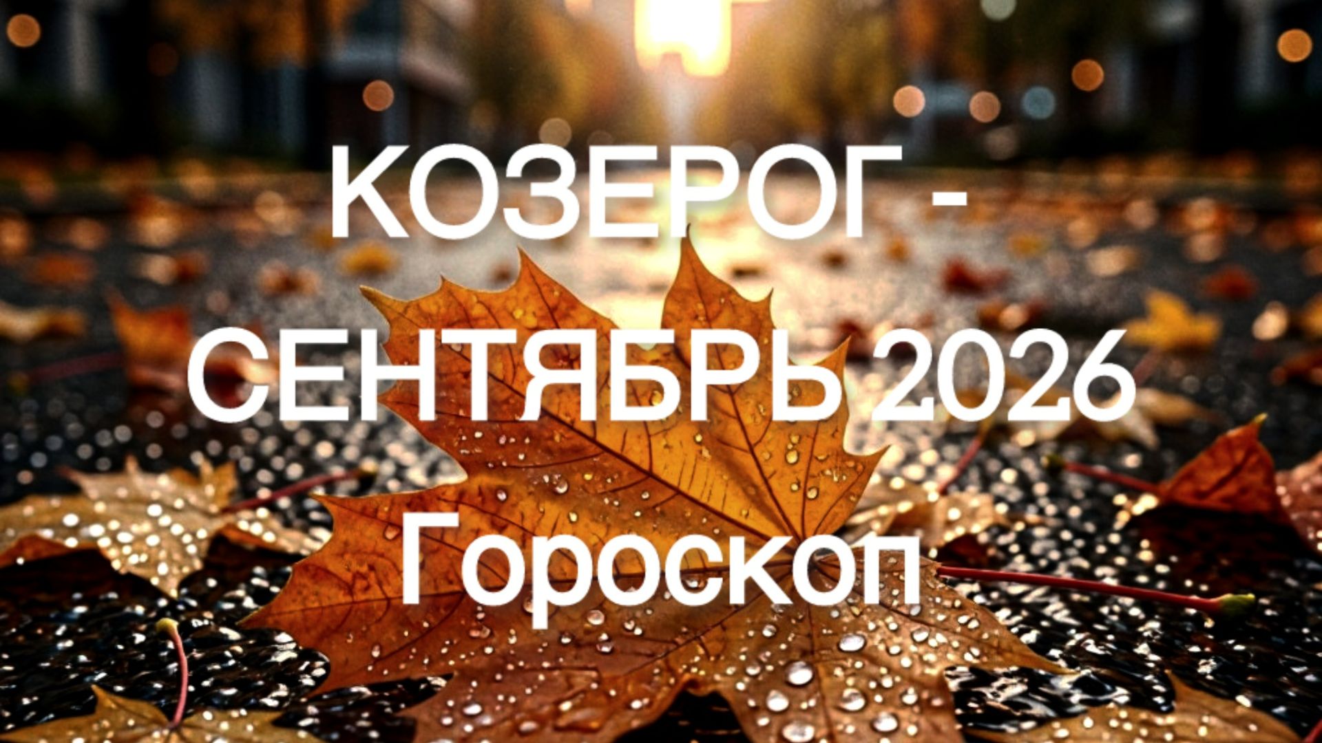 КОЗЕРОГ гороскоп на СЕНТЯБРЬ 2026 от Марии Тихоновой