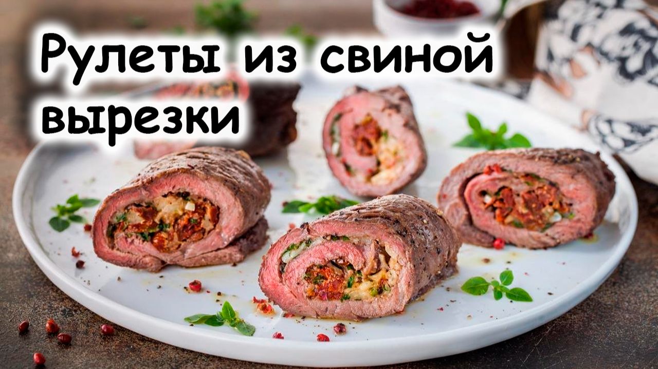 Рулетики из свиной вырезки