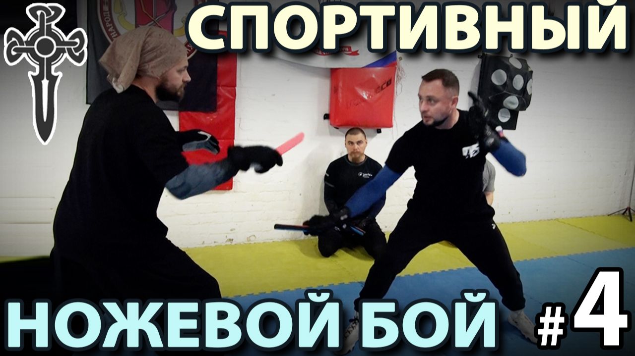 Техника ножевого боя 