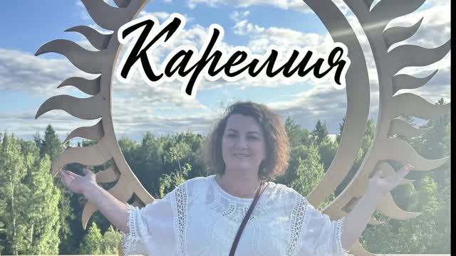 Карелия 2026: Кивач, Кижи, верфи Петрозаводска и итальянский карьер Рускеала!