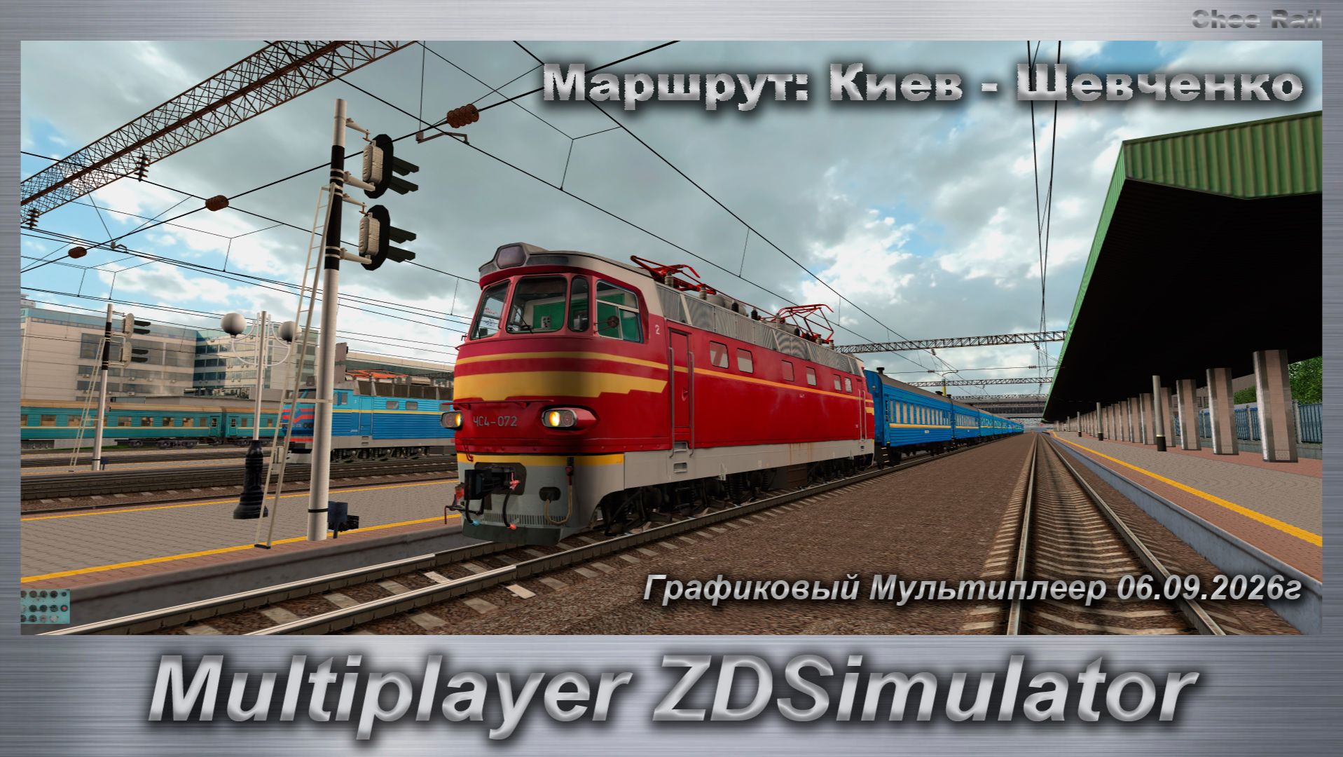 ZDSimulator Графиковый Мультиплеер 06.09.2026г. Маршрут: Киев - Шевченко