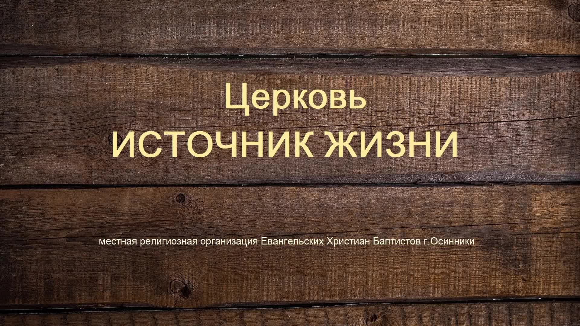 Богослужение Церкви ЕХБ Источник жизни  Г. Осинники  06.09.2026 г.