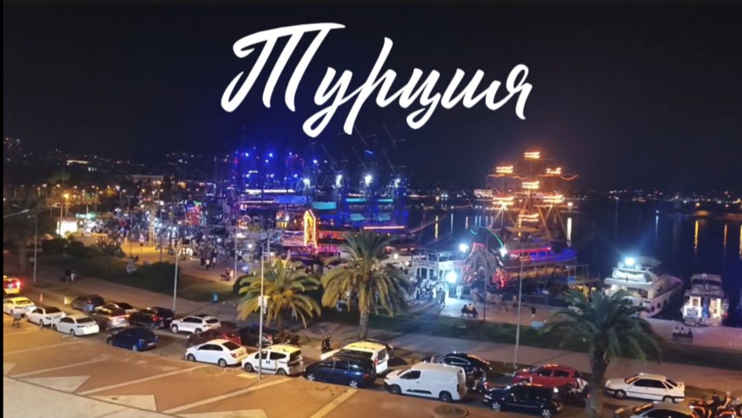 Турция. Бархатный сезон в Алании: тёплое море и прогулки от заката до рассвета