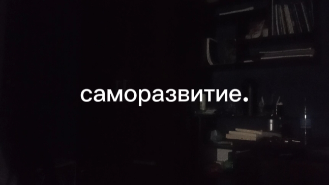 Саморазвитие. Мой опыт