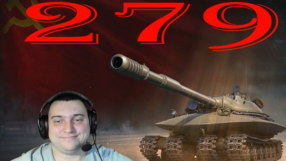 МИР ТАНКОВ ОБЪЕКТ 279 (РОЗЫГРЫШ 300 ГОЛДЫ)