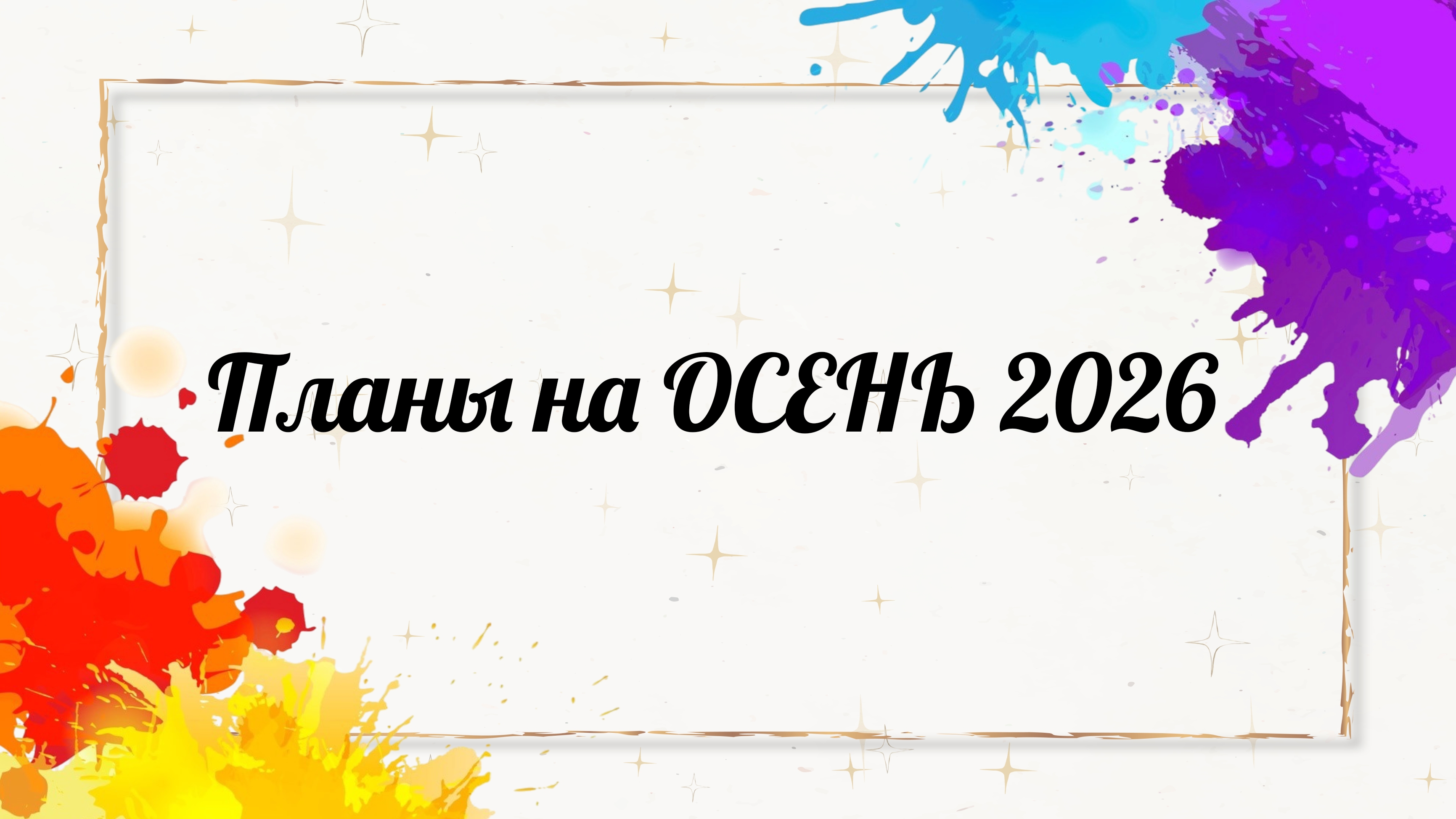Планы на ОСЕНЬ 2026 в раскрасках-антистресс