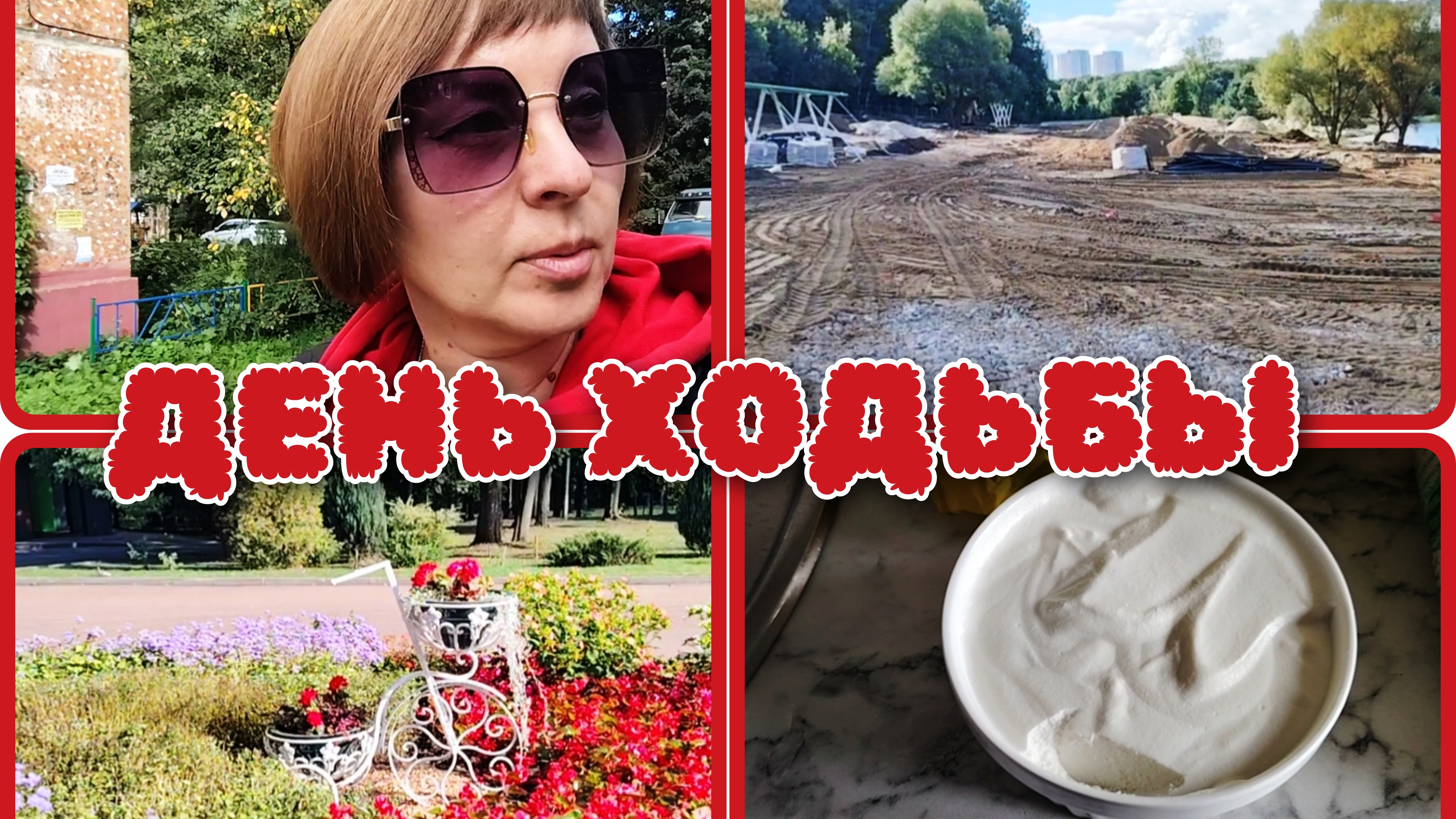 07-09-2026 Творожный десерт от Дюшестки👍 Спортсменка по ходьбе💪Ремонт пляжа в парке❤️Покупки🛒