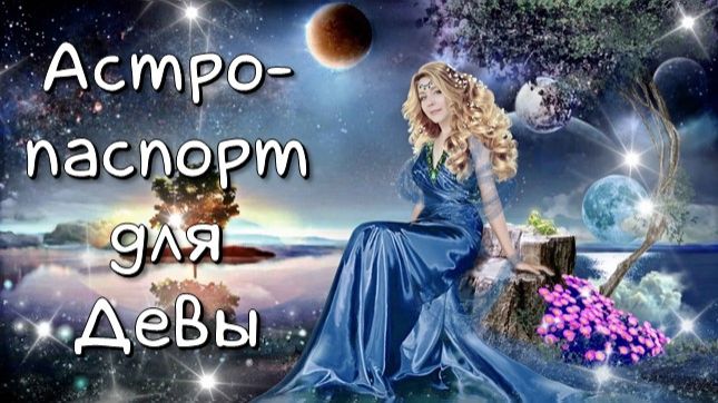 Астрологический паспорт для Девы. Валерия Лавандова #дева #гороскоп #знакизодиака #астрология