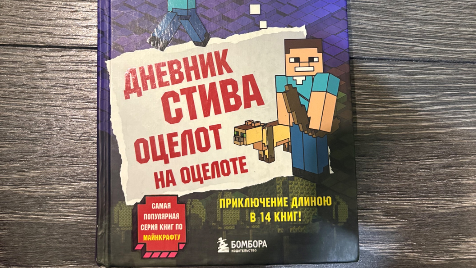 Minecraft МАЙНКРАФТ дневник Стива книга номер 4 ЧАСТЬ ВТОРАЯ