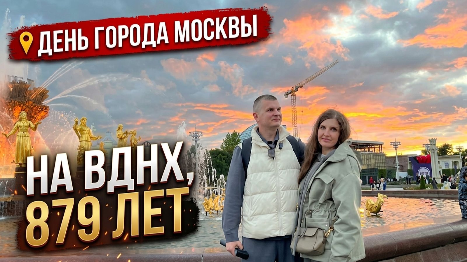 МОСКВЕ 879 ЛЕТ! Что творилось на ВДНХ в День Города?! От фонтана 