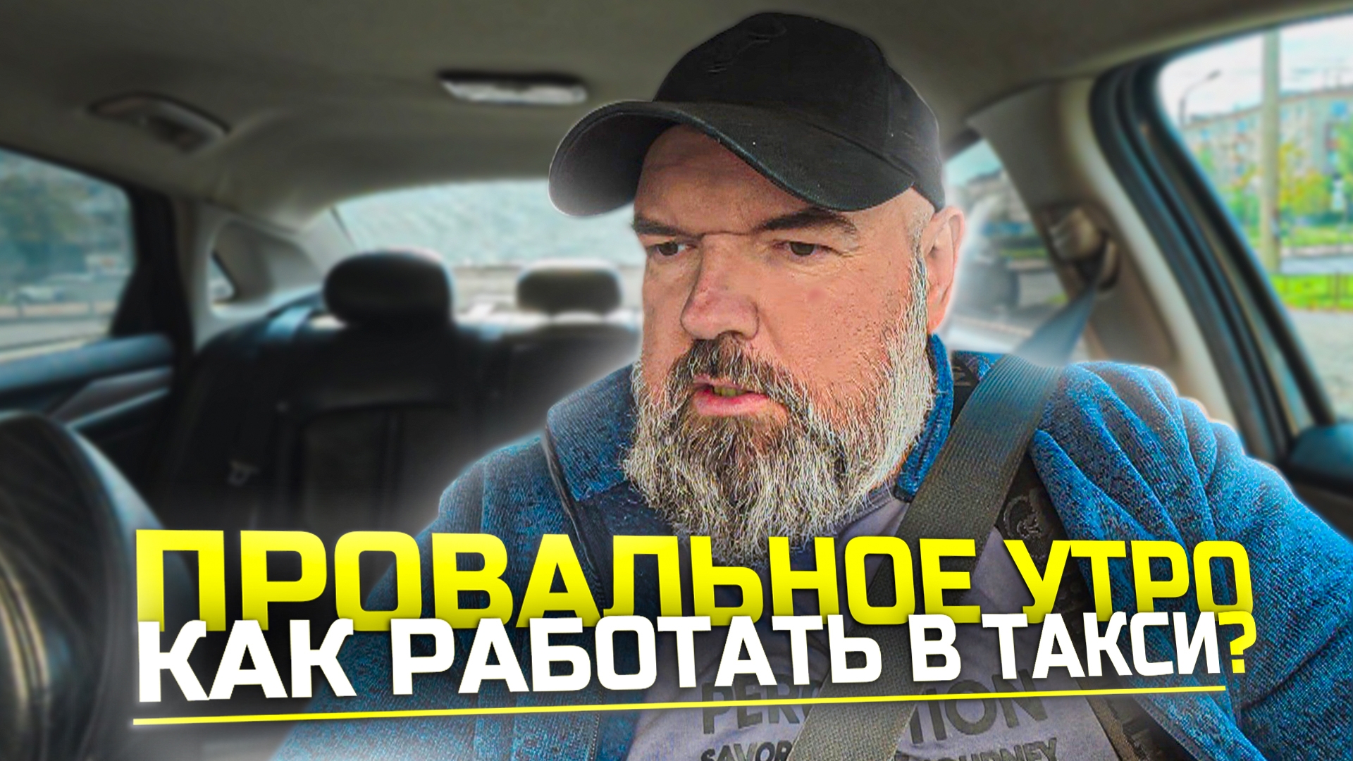 если утро не зашло| посмотрим на дистанции| Яндекс такси