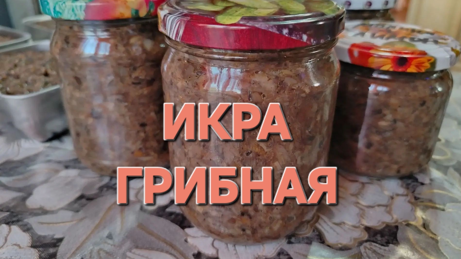 ИКРА грибная