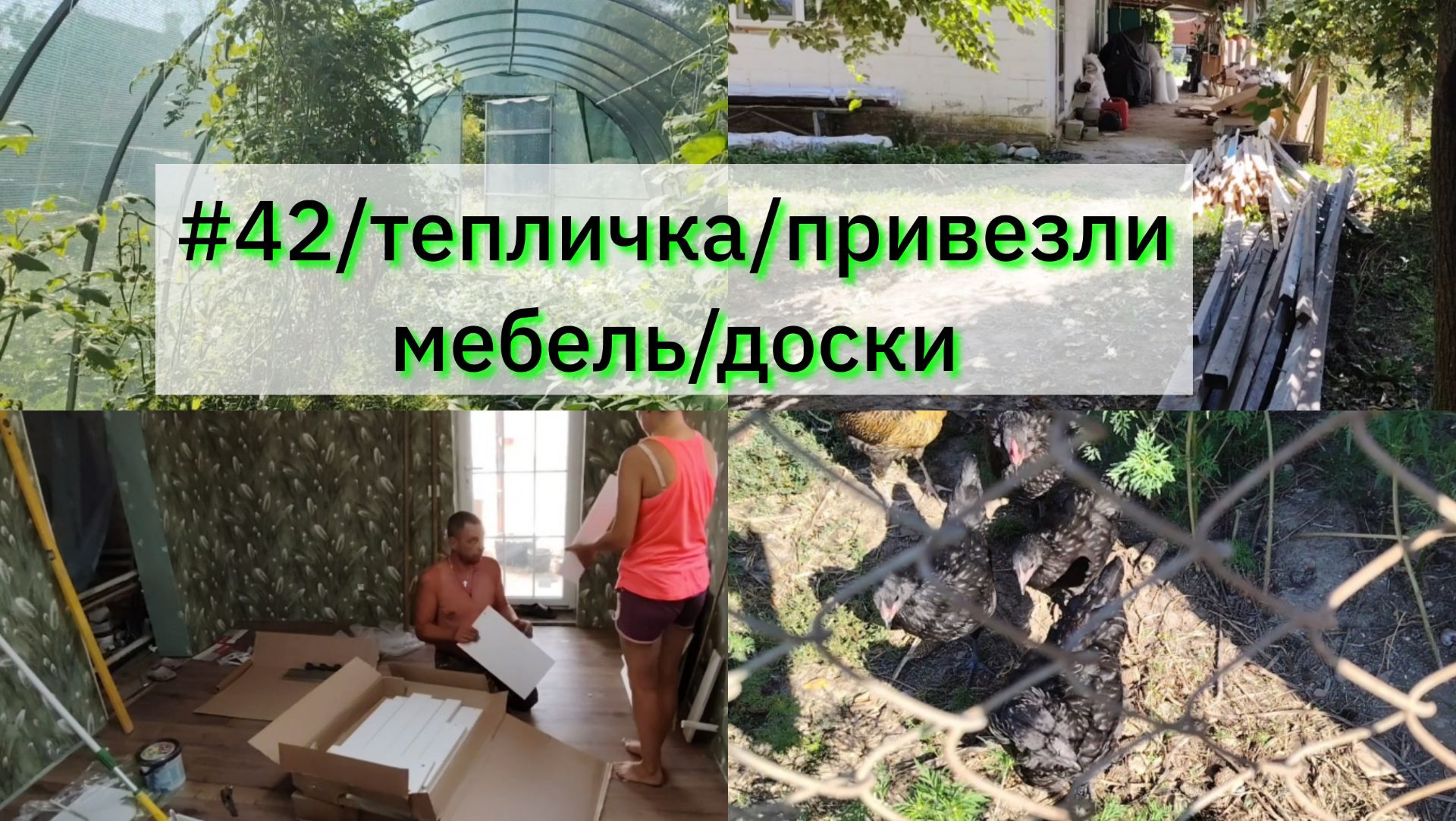 #42/тепличка/привезли мебель/доски/Купили дом в Краснодарском крае