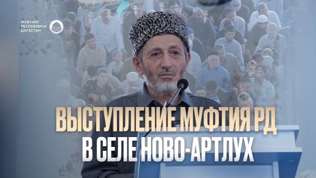 ВЫСТУПЛЕНИЕ МУФТИЯ ДАГЕСТАНА В НОВО-АРТЛУХЕ
