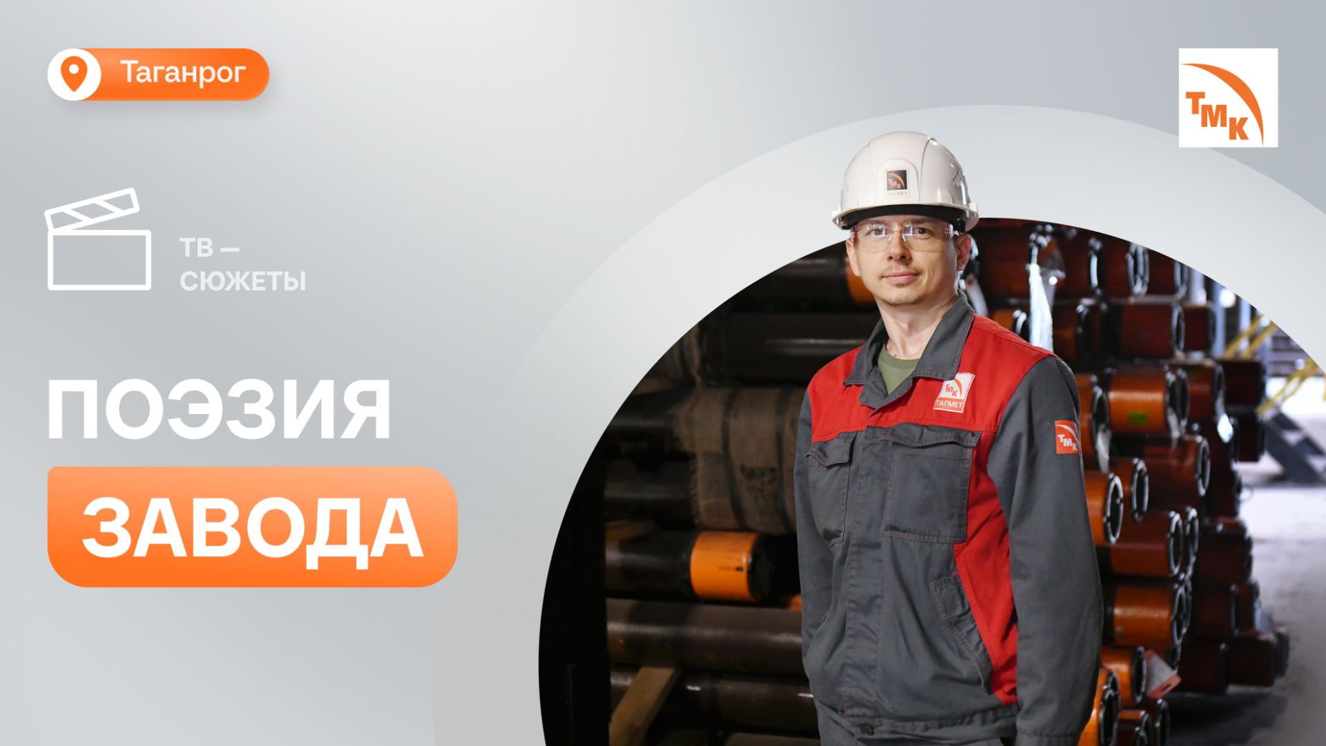 Мастер склада рассказал, как ТАГМЕТ стал источником вдохновения