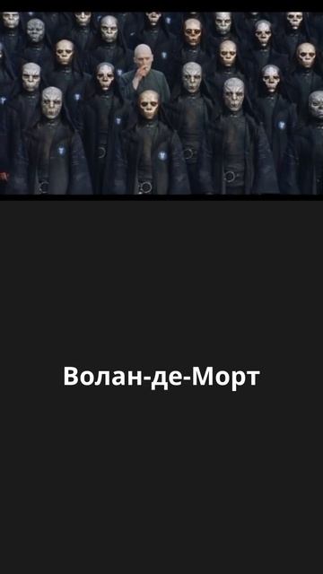 Волан-де-Морт