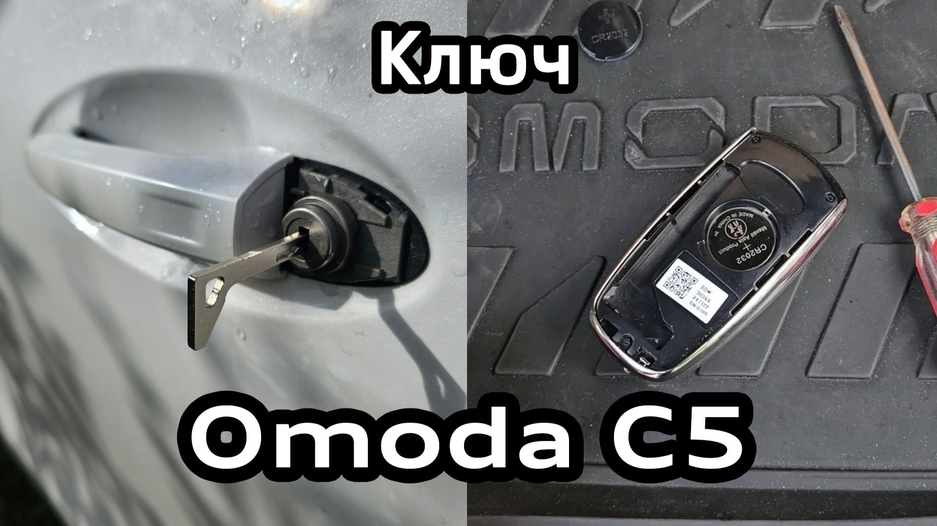 Как открыть Omoda C5 если сел аккумулятор, замена батарейки в смарт ключе