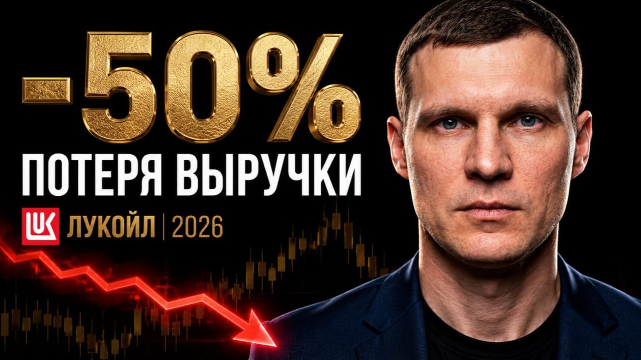 СКОЛЬКО ЗАПЛАТИТ ЛУКОЙЛ? Отчёт за 1 полугодие 2026 почему маржа выросла до 30%?