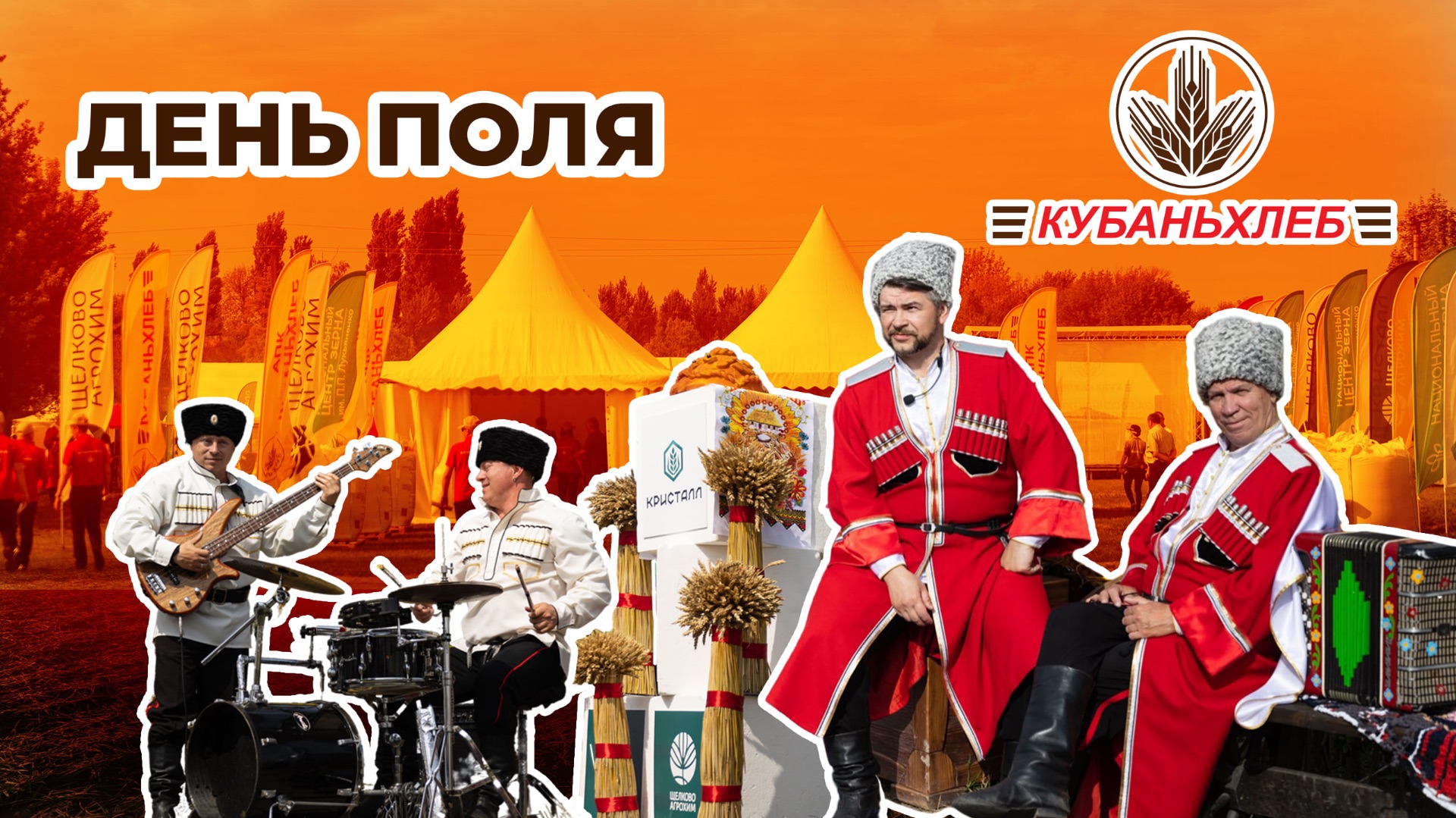ЮБИЛЕЙНЫЙ ДЕНЬ ПОЛЯ  