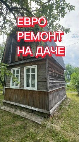 ЕВРО ремонт на разрушенной ДАЧЕ😊