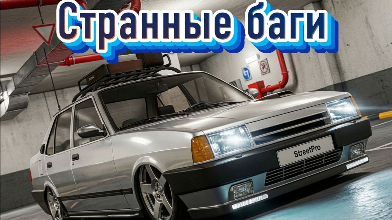 Смешной баг с машиной |Street Pro|