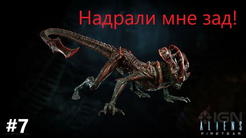 Aliens: Fireteam Elite_2026.09.08. Надрали мне зад! #7